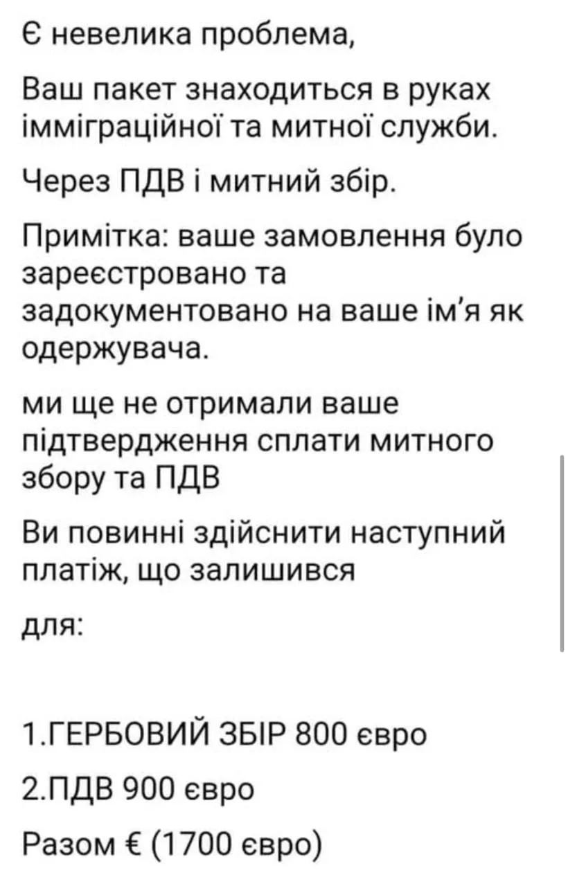 Листування шахрая з вимогою сплатити вигаданий гербовий збір 800 євро і ПДВ 900 євро за посилку